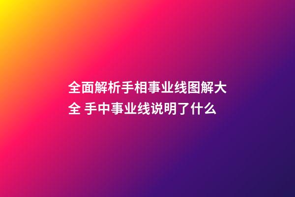 全面解析手相事业线图解大全 手中事业线说明了什么